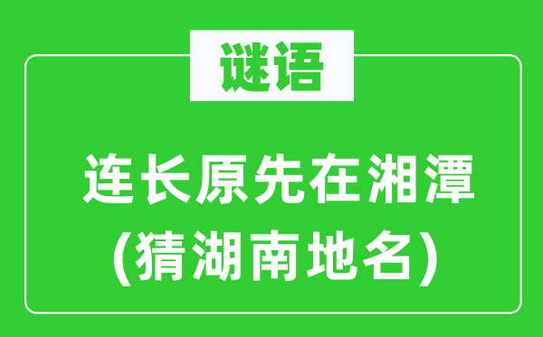 谜语：连长原先在湘潭(猜湖南地名)