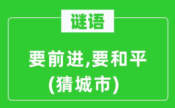 谜语：要前进,要和平(猜城市)