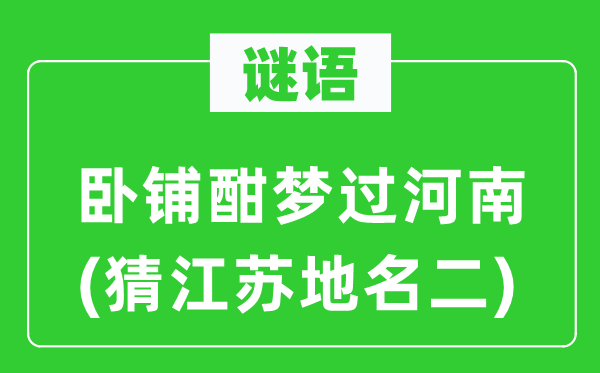 谜语：卧铺酣梦过河南(猜江苏地名二)