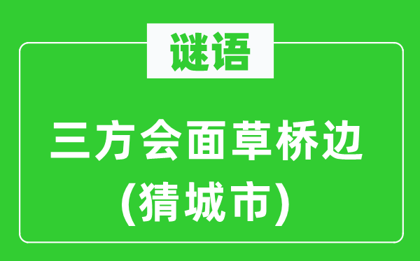 谜语：三方会面草桥边(猜城市)