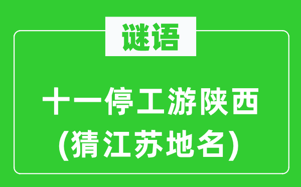 谜语：十一停工游陕西(猜江苏地名)