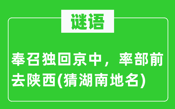 谜语：奉召独回京中，率部前去陕西(猜湖南地名)