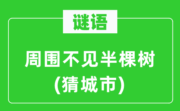 谜语：周围不见半棵树(猜城市)