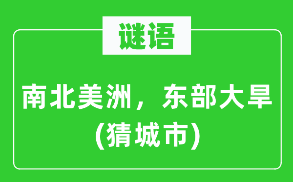 谜语：南北美洲，东部大旱(猜城市)