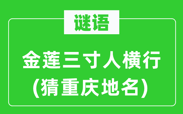 谜语：金莲三寸人横行(猜重庆地名)