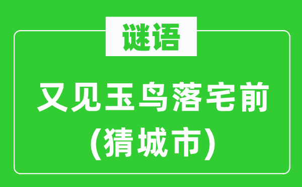 谜语：又见玉鸟落宅前(猜城市)