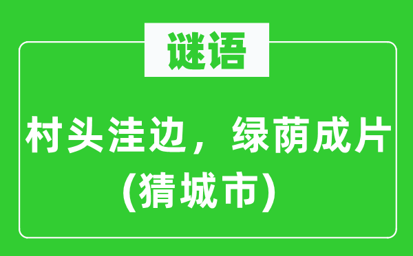 谜语：村头洼边，绿荫成片(猜城市)