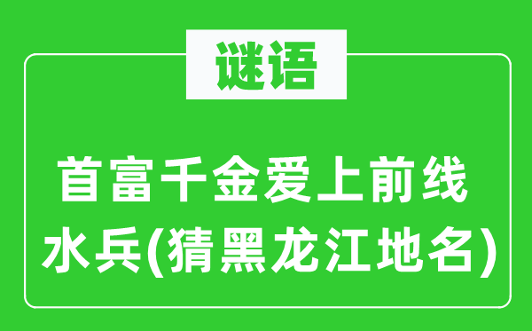 谜语：首富千金爱上前线水兵(猜黑龙江地名)