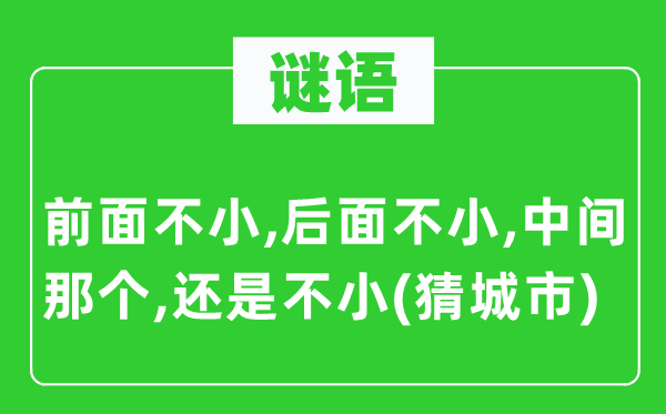 谜语：前面不小,后面不小,中间那个,还是不小(猜城市)