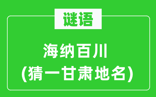 谜语：海纳百川(猜一甘肃地名)