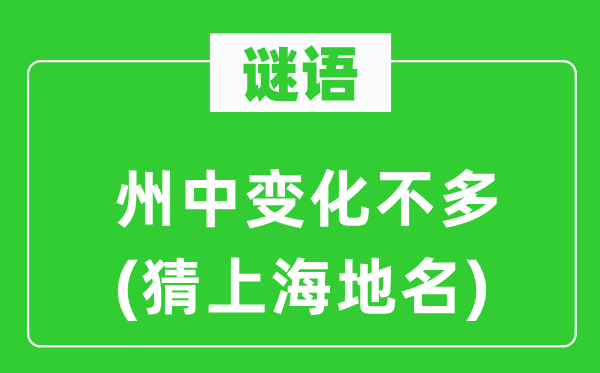 谜语：州中变化不多(猜上海地名)