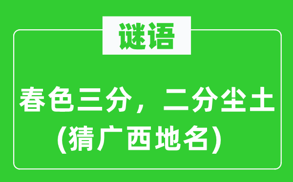 谜语：春色三分，二分尘土(猜广西地名)