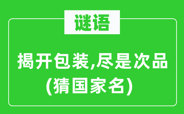 谜语：揭开包装,尽是次品(猜国家名)