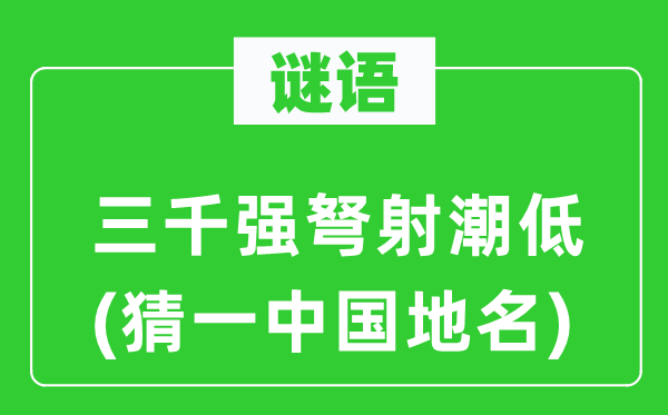 谜语：三千强弩射潮低(猜一中国地名)