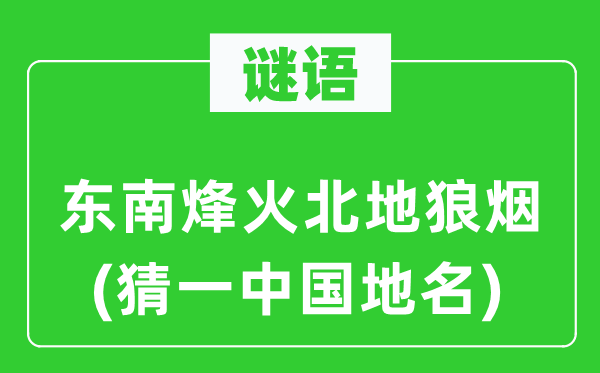 谜语：东南烽火北地狼烟(猜一中国地名)