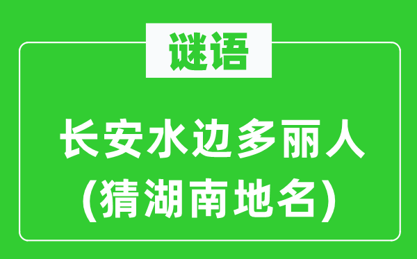 谜语：长安水边多丽人(猜湖南地名)