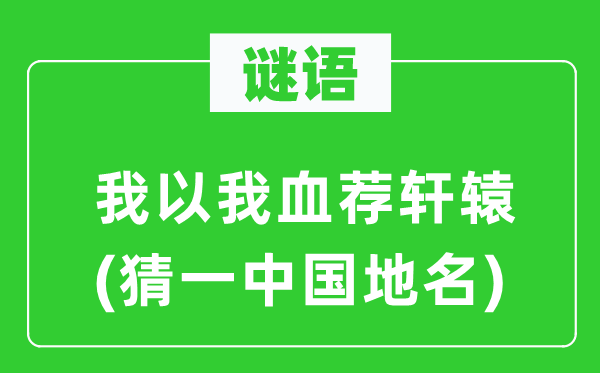 谜语：我以我血荐轩辕(猜一中国地名)