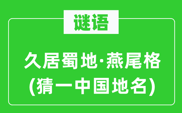 谜语：久居蜀地·燕尾格(猜一中国地名)