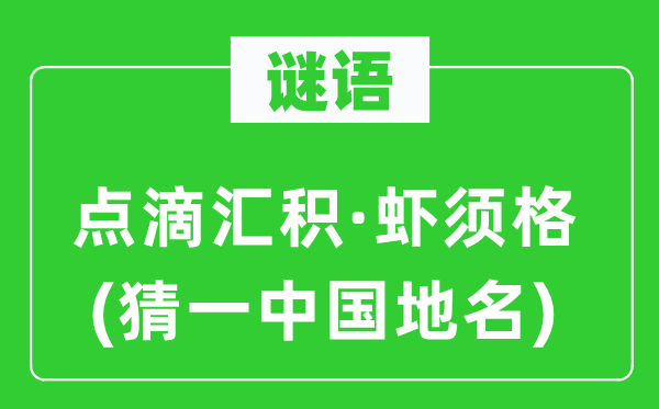 谜语：点滴汇积·虾须格(猜一中国地名)