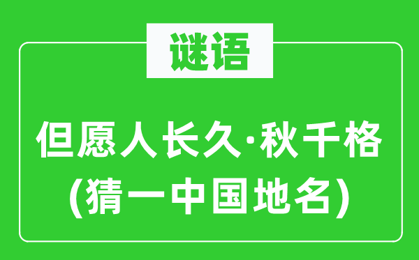 谜语：但愿人长久·秋千格(猜一中国地名)