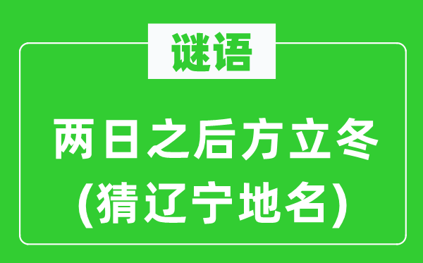 谜语：两日之后方立冬(猜辽宁地名)