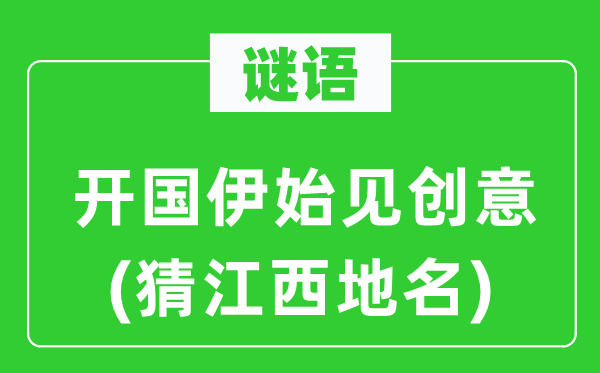 谜语：开国伊始见创意(猜江西地名)