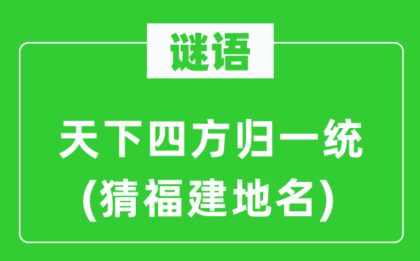 谜语：天下四方归一统(猜福建地名)