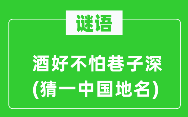 谜语：酒好不怕巷子深(猜一中国地名)