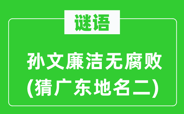 谜语：孙文廉洁无腐败(猜广东地名二)