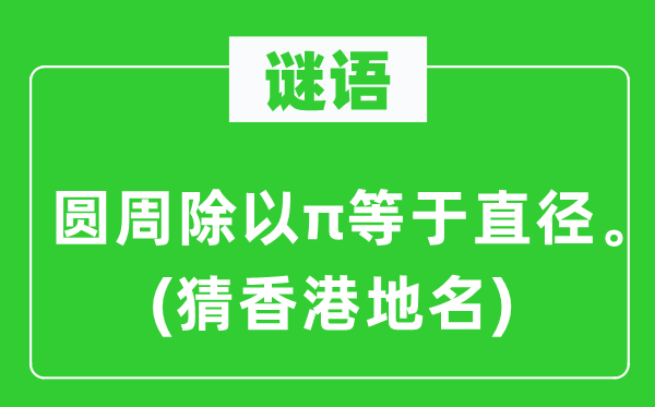 谜语：圆周除以π等于直径。(猜香港地名)