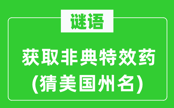 谜语：获取非典特效药(猜美国州名)