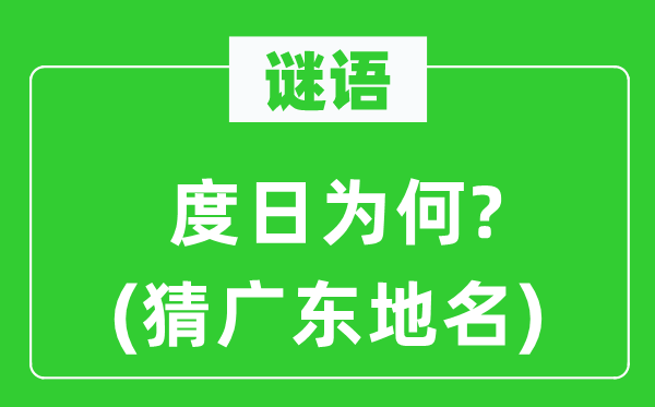 谜语：度日为何?(猜广东地名)