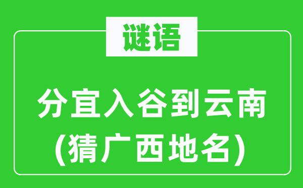 谜语：分宜入谷到云南(猜广西地名)