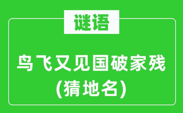 谜语：鸟飞又见国破家残(猜地名)