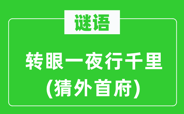 谜语：转眼一夜行千里(猜外首府)