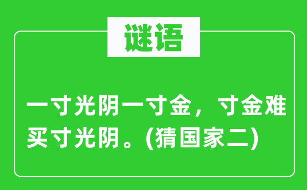 谜语：一寸光阴一寸金，寸金难买寸光阴。(猜国家二)