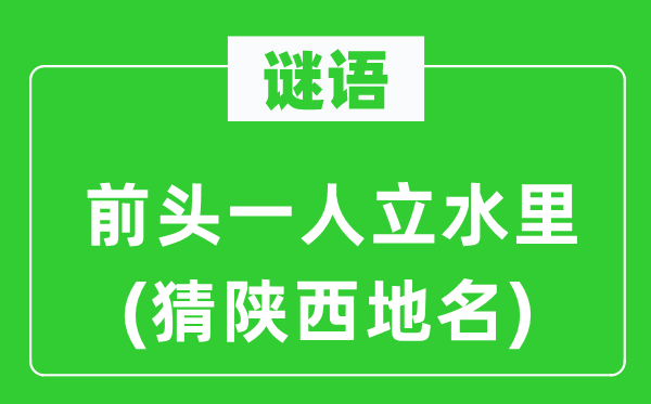 谜语：前头一人立水里(猜陕西地名)