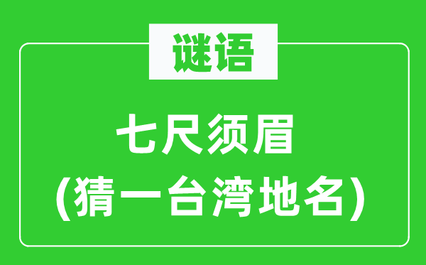 谜语：七尺须眉(猜一台湾地名)