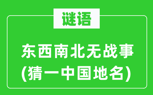 谜语：东西南北无战事(猜一中国地名)