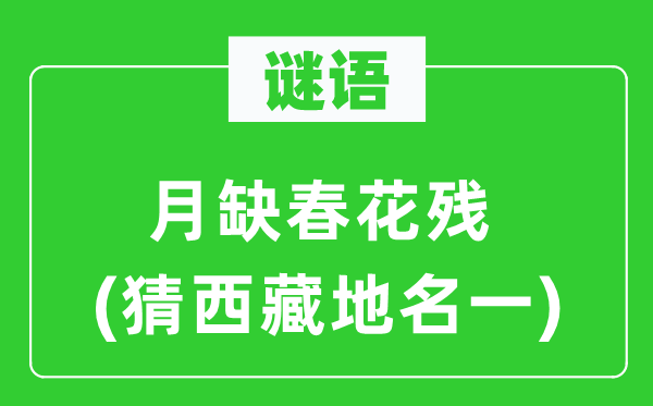 谜语：月缺春花残(猜西藏地名一)