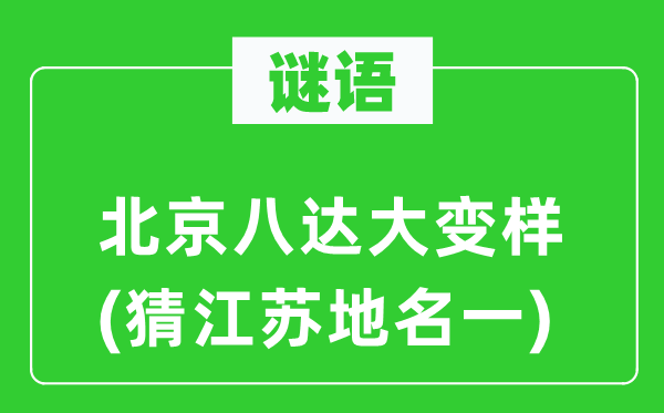 谜语：北京八达大变样(猜江苏地名一)