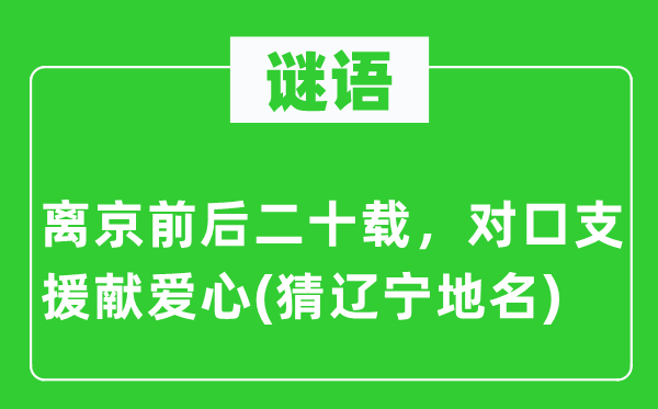 谜语：离京前后二十载，对口支援献爱心(猜辽宁地名)