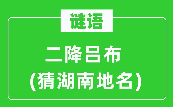 谜语：二降吕布(猜湖南地名)