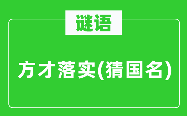 谜语：方才落实(猜国名)