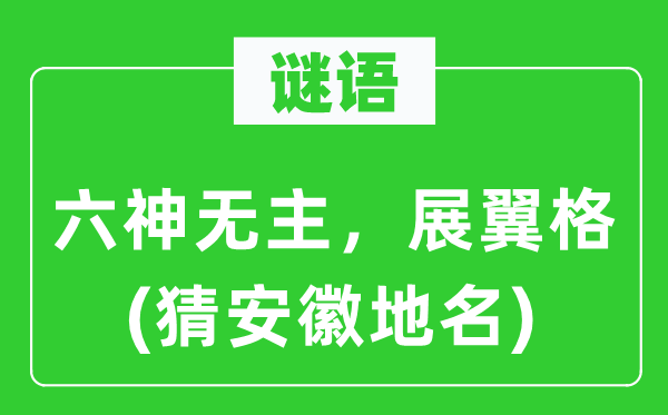 谜语：六神无主，展翼格(猜安徽地名)