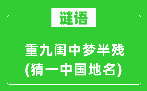 谜语：重九闺中梦半残(猜一中国地名)