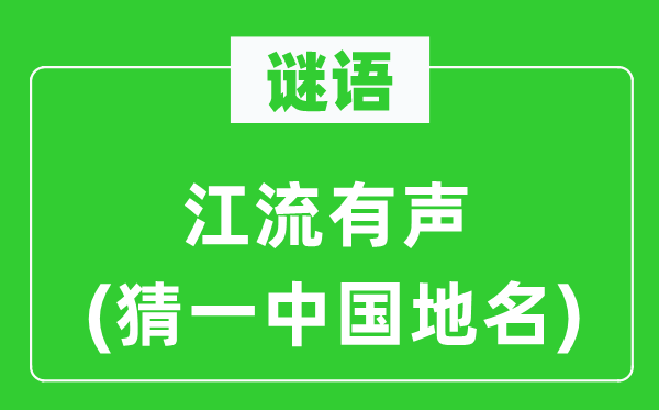 谜语：江流有声(猜一中国地名)