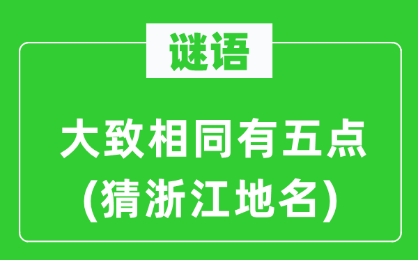 谜语：大致相同有五点(猜浙江地名)