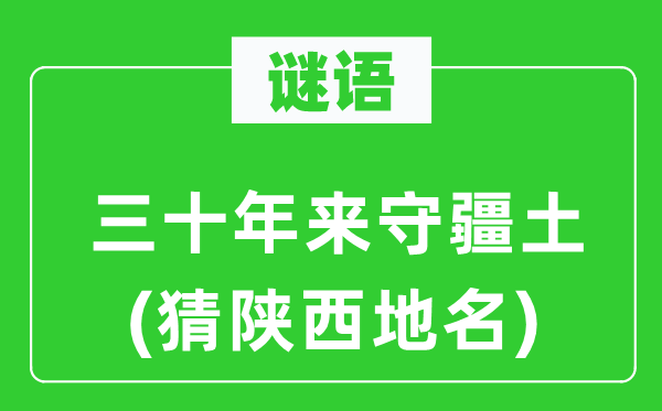 谜语：三十年来守疆土(猜陕西地名)