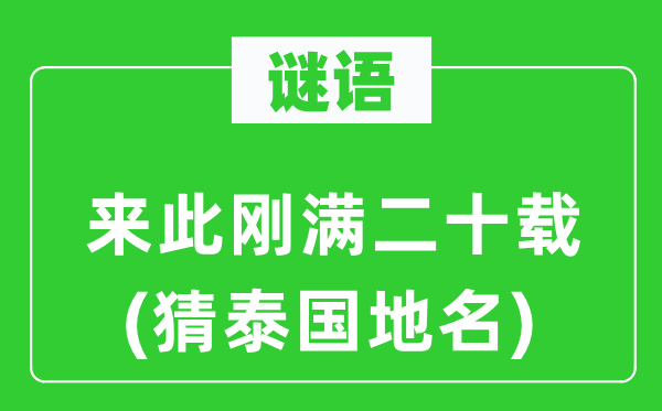 谜语：来此刚满二十载(猜泰国地名)